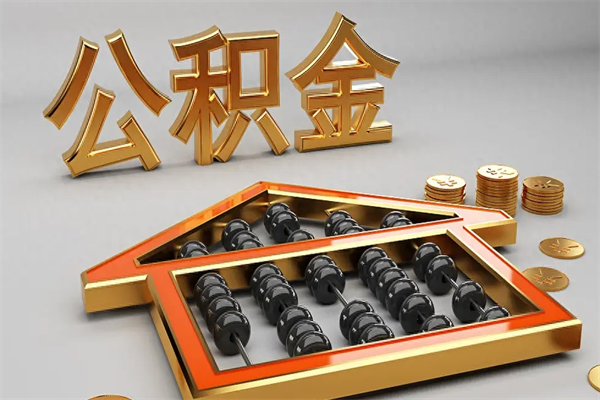 桐乡已经离职了住房离职公积金怎么取（离职后住房公积金如何取出来）
