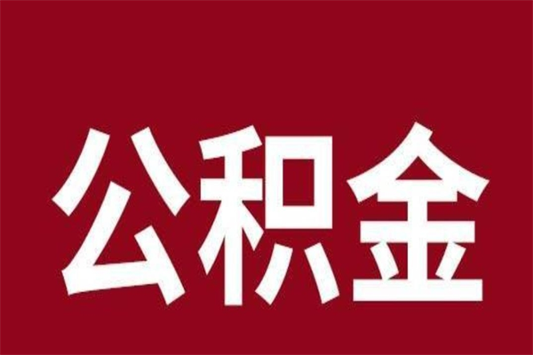 桐乡辞职提住房公积金（辞职公积金提取流程）