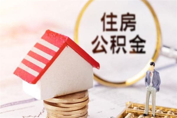 桐乡办理公积金帮取（帮忙办理公积金提取）