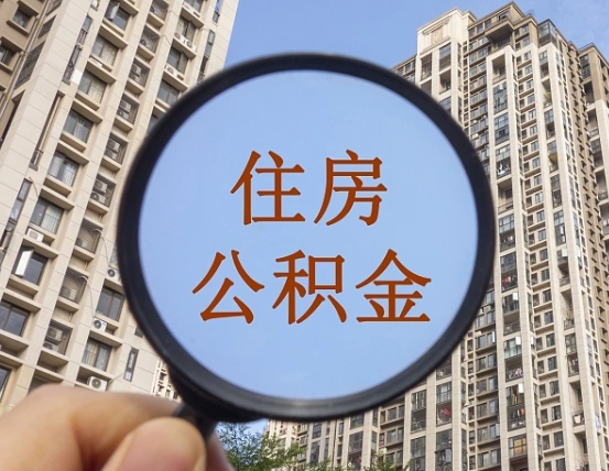 桐乡辞职了公积金怎么取（辞职了之后公积金怎么取）