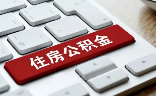 桐乡公积金离开能提出吗（住房公积金离职可以取吗?）