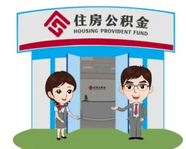 桐乡离职人员如何代提住房公积金（离职公积金可以代领吗）